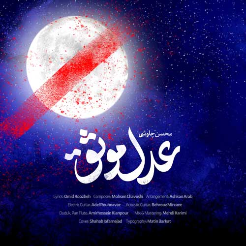 محسن چاووشی عدل موثق