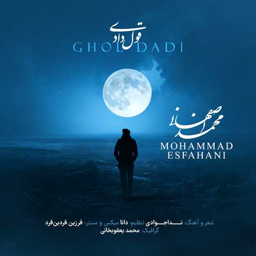 دانلود آهنگ محمد اصفهانی قول دادی