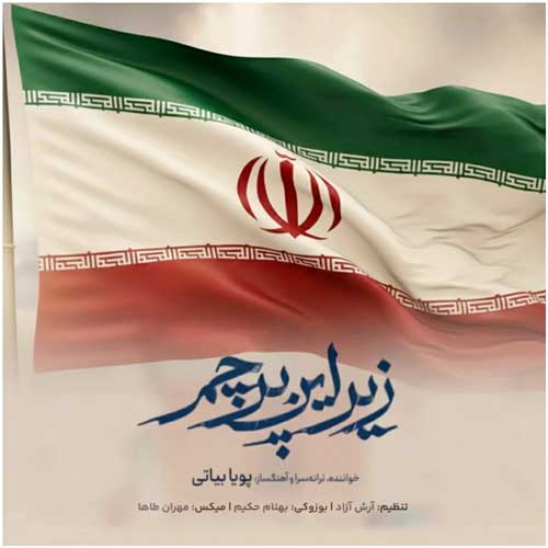 دانلود آهنگ پویا بیاتی زیر این پرچم