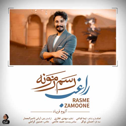 دانلود آهنگ راغب رسم زمونه