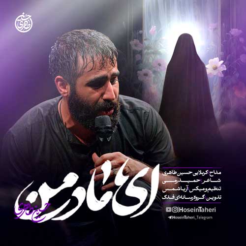 دانلود مداحی ای مادر من حسین طاهری