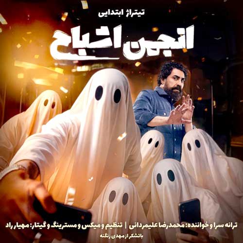 دانلود آهنگ تیتراژ ابتدایی انجمن اشباح محمدرضا علیمردانی