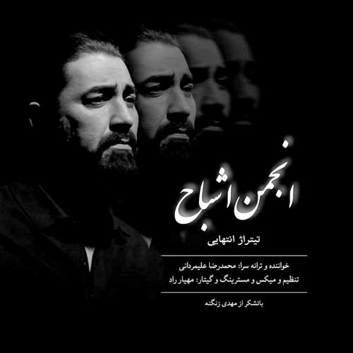 دانلود آهنگ تیتراژ پایانی انجمن اشباح محمدرضا علیمردانی
