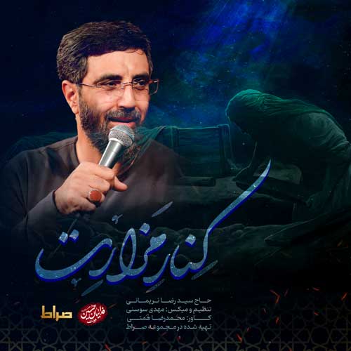دانلود مداحی کنار مزارت رضا نریمانی