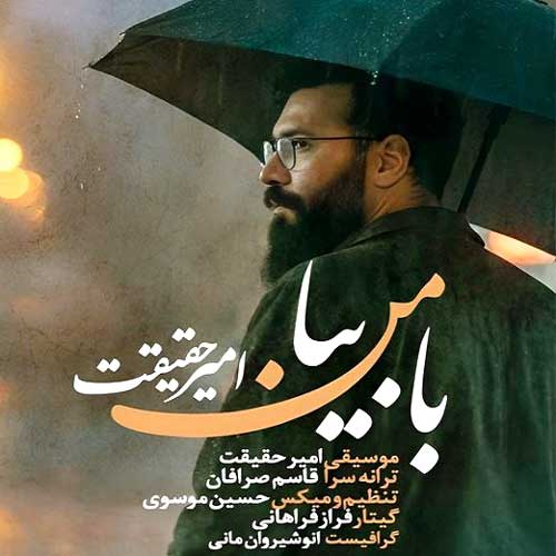 دانلود آهنگ امیر حقیقت با من بیا