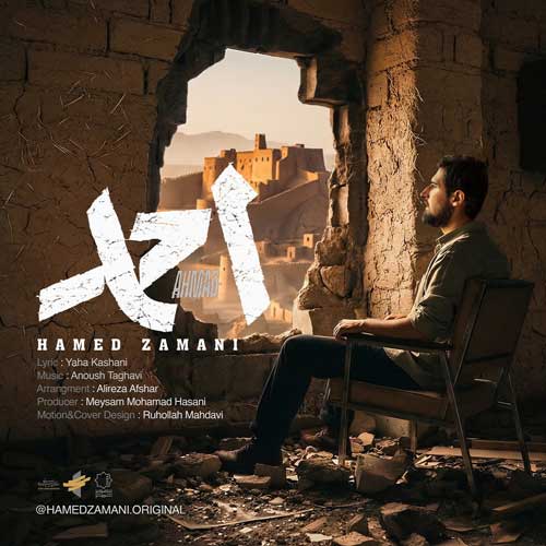 دانلود آهنگ حامد زمانی احمد