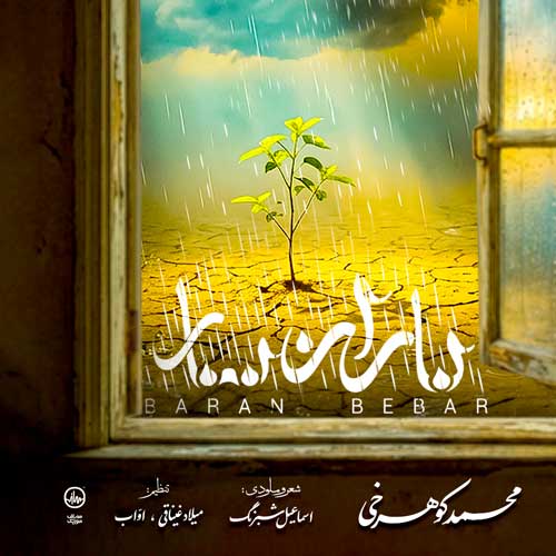 دانلود آهنگ محمد کوهرخی باران ببار