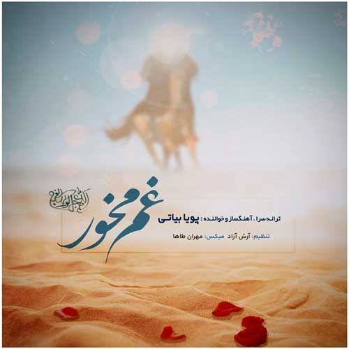 دانلود آهنگ پویا بیاتی غم مخور