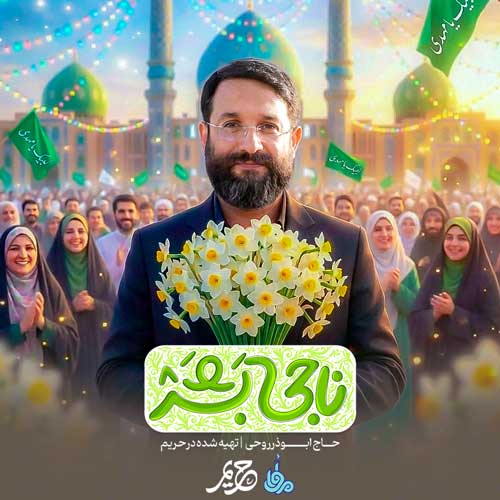 دانلود آهنگ ناجی بشر ابوذر روحی