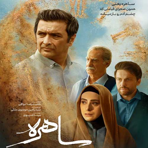 دانلود آهنگ تیتراژ سریال ساهره محمد اصفهانی