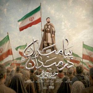 دانلود آهنگ حسین حقیقی پیامبران در میدان