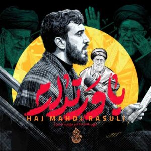 دانلود مداحی باور ندارم مهدی رسولی