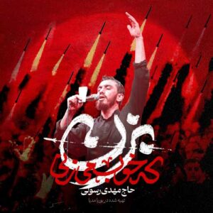 دانلود مداحی بزن که خوب میزنی مهدی رسولی