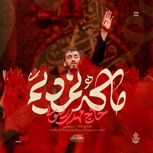 دانلود مداحی ما که نمردیم بیفته پرچم مهدی رسولی