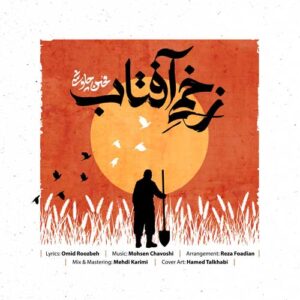 دانلود آهنگ محسن چاوشی زخمی آفتاب