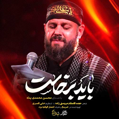 دانلود مداحی باید برخاست محسن محمدی پناه