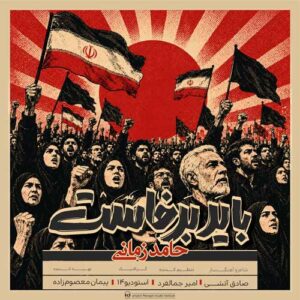 دانلود آهنگ حامد زمانی باید برخاست