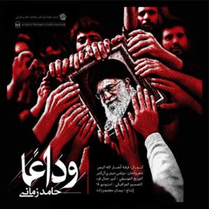 دانلود آهنگ حامد زمانی وداع