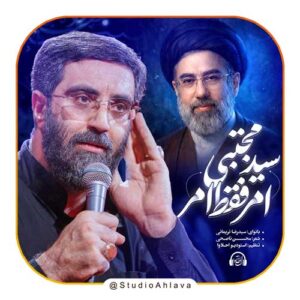 دانلود مداحی امر فقط امر سید مجتبی رضا نریمانی