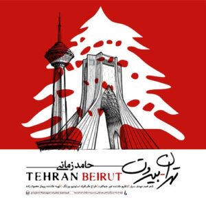 دانلود آهنگ حامد زمانی تهران بیروت