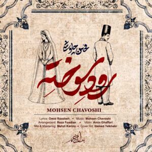 دانلود آهنگ محسن چاوشی رود سوخته